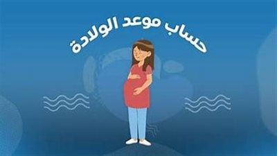حاسبة الحمل والولادة