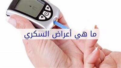 تعرف على أعراض السكري والضغط