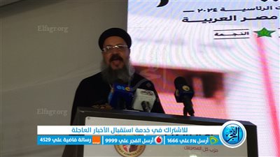 ممثل الكنسية بالفيوم: السيسي هو العين الساهرة لحماية مصر