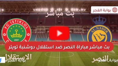 شاهد الأهداف.. نتيجة مباراة النصر ضد استقلال دوشنبة في دوري أبطال آسيا (1-1)