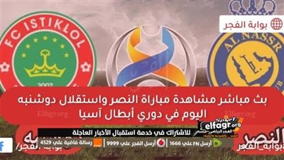 تعادل إيجابي بين النصر واستقلال دوشنبة في دوري أبطال آسيا (1 - 1)