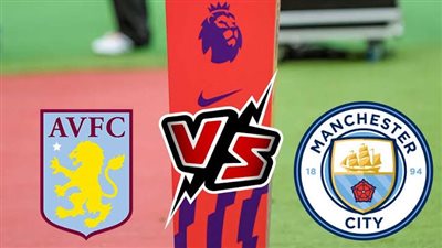 استون فيلا يقود مانشستر سيتي إلى هزيمة بنتيجة (1-0)