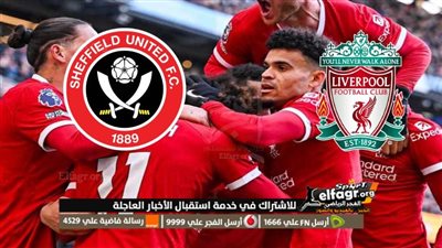 شاهد الآن.. ليفربول يحسم لقائه بالفوز على شيفيلد يونايتد