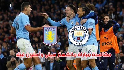 أستون يواصل سلسلة الفوز.. ملخص ونتيجة مباراة مانشستر سيتي ضد أستون فيلا في الدوري الإنجليزي (0 - 1)