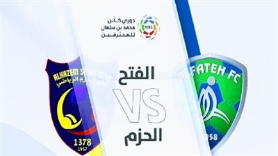 موعد مباراة الحزم والفتح في دوري روشن السعودي والقنوات الناقلة