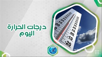 درجات الحرارة اليوم الجمعة 8 ديسمبر 2023