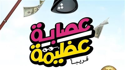 بهذة الطريقة.. أسعاد يونس تروج لفيلها الجديد عصابة عظيمة 