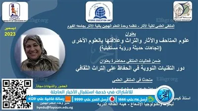  ملتقى علمي بكلية الآثار بالفيوم عن علوم المتاحف والتراث الأحد المقبل