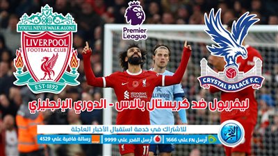 أهداف مباراة ليفربول وكريستال بالاس اليوم 09-12-2023 في الدوري الإنجليزي [ هدف محمد صلاح اليوم ]