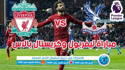 الموعد والقنوات | تفاصيل مباراة ليفربول وكريستال بالاس في الدوري الإنجليزي