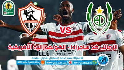 أهداف مباراة الزمالك وساجرادا اليوم 09-12-2023 في الكونفدرالية الإفريقية