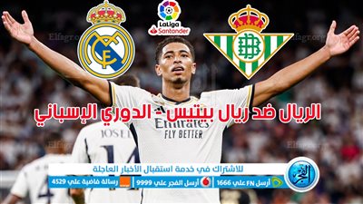 الموعد والقنوات | تفاصيل مباراة ريال مدريد وريال بيتيس اليوم في الدوري الإسباني