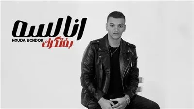 حودة بندق يتصدر تريند يوتيوب بـ 