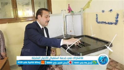 محافظ المنوفية يمارس حقه الديمقراطي.. اللواء إبراهيم أبو ليمون يدلي بصوته في الانتخابات بقويسنا