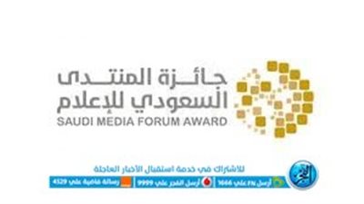 فتح باب التسجيل للمشاركة في جوائز المنتدى السعودي للإعلام إلكترونيًا
