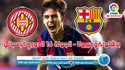 الموعد والقنوات | تفاصيل مباراة برشلونة وجيرونا اليوم في الدوري الإسباني