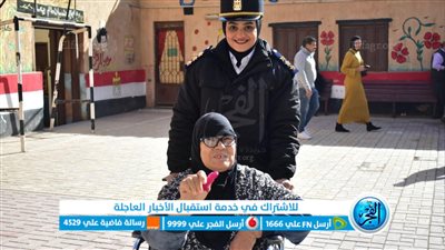 في ختام الانتخابات الرئاسية 2024.. الشرطة النسائية تقدم المساعدات للمسنين وذوي الهمم (صور)