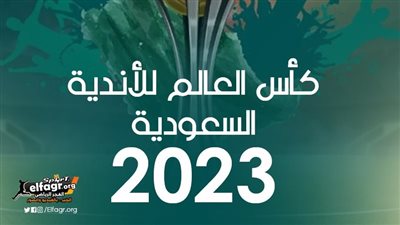 جدول مباريات كأس العالم للأندية 2023 ومواعيد المواجهات القادمة حتى 22 ديسمبر