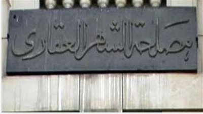 14 خدمة إلكترونية يقدمها الشهر العقاري