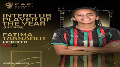 جوائز كاف الأفضل في إفريقيا 2023.. المغربية فاطمة تاكنوات تفوز بجائزة أفضل لاعبة داخل القارة