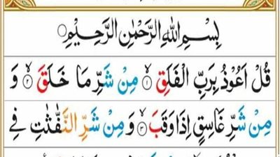 فضل سورة الفلق.. 