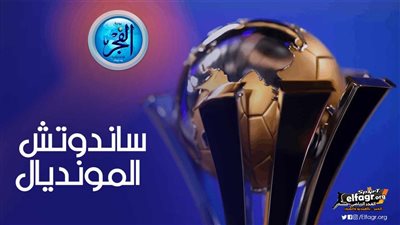 ساندوتش المونديال.. تشيلسي يستغل «بيدرو» فلومنينيسي والريال يضيع في شوارع «نيويورك»