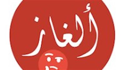 ١٠ ألغاز مسلية ومفيدة مع الحل ستبهرك 