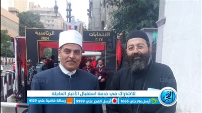 نسيج واحد.. رئيس جامعة الأزهر السابق وكاهن كنيسة العذراء يدليان بصوتهما بلجنة قصر النيل
