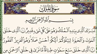 فضل سورة الملك.. 