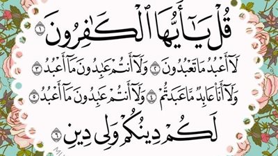 سورة الكافرون.. ( تعدل ربع القرآن)