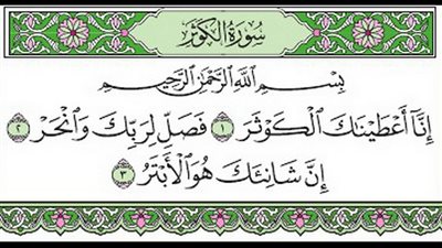 تعرف على فضل سورة الكوثر العظيم