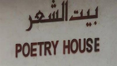 قصائد عماد الدين والمكطف وماجد والزعبي تحلق بالجمال في بيت الشعر بالشارقة