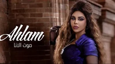 من إخراجها.. أحلام تطرح أغنيتها الجديدة 