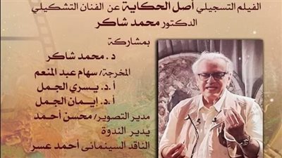 اليوم.. نادي سينما أوبرا الإسكندرية يحتفي بالتشكيلي محمد شاكر