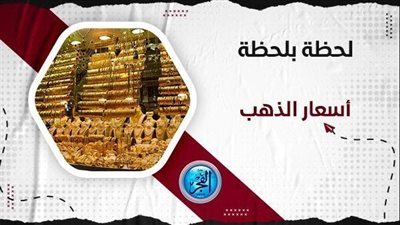 ( يشهد ارتفاعًا ملحوظًا).. سعر الذهب اليوم بمحافظة الجيزة