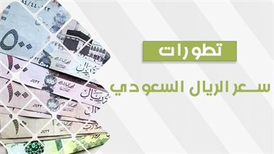 سعر الريال السعودي اليوم في السوق السوداء