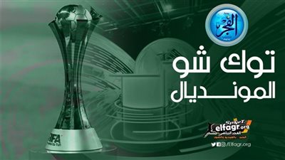 توك شو المونديال..قائد فلومينيسي السابق: اتخضيت من الأهلي.. وفوجئت بطريقته الأوروبية أمام اتحاد جدة
