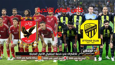 هنا المونديال| الأهلي أمام اتحاد جدة.. ما القناة الناقلة لقمة العرب؟