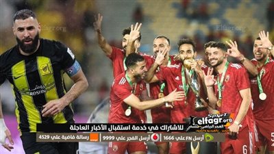 الأهلي يفوز على الاتحاد 3-1 في كأس العالم للأندية
