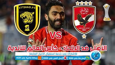 الموعد والقنوات | تفاصيل مباراة الأهلي والاتحاد اليوم في كأس العالم للأندية