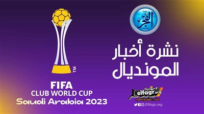 نشرة أخبار المونديال.. الخطيب يزور الحرم المكي كولر يحذر لاعبي الأهلي وآخر تطورات إصابة هالاند 