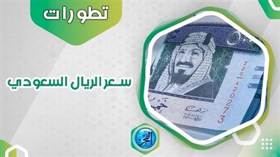 سعر الريال السعودي اليوم في السوق السوداء