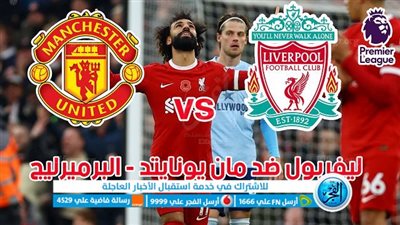 نتيجة مباراة ليفربول ومانشستر يونايتد اليوم 17-12-2023 في الدوري الإنجليزي