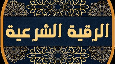  الرقية الشرعية: درع الحماية من العين والحسد 