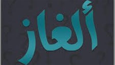 ألغاز ممتعة تحفز العقل.. ألغاز للاذكياء فقط مع الحل 
