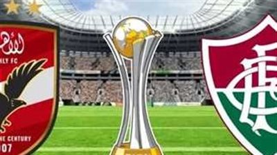 شاهد.. مباشر (0 - 0) مباراة الأهلي ضد فلومينينسي في كأس العالم للأندية 