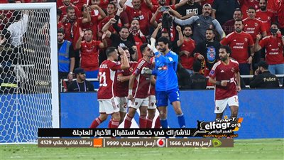 تويتر الآن HD.. ملخص دقيقة بدقيقة مباراة الأهلي وفلومينينسي في كأس العالم للأندية