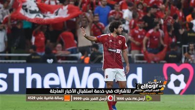تغطية حية مباشر مباراة الأهلي وفلومينينسي في كأس العالم للأندية