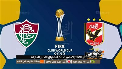 شاهد مباراة الأهلي وفلومينينسي البرازيلي دون تقطيع عبر تويتر الآن