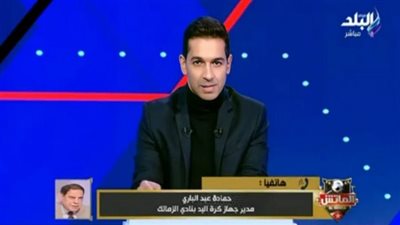حمادة عبد الباري: رحلت عن الزمالك بطريقة غير جيدة.. وتغيير الأجهزة الفنية بالوقت الحالي غير مناسب